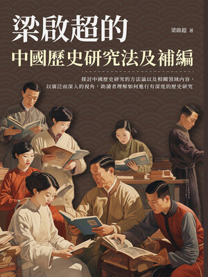 cover image of 梁啟超的中國歷史研究法及補編